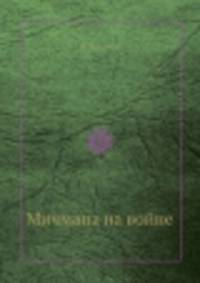 Мичмана на войне