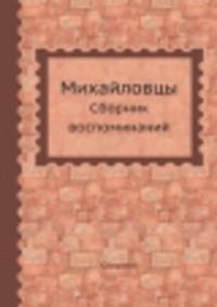 Михайловцы. Сборник воспоминаний