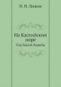 На Каспийском море. Год былой борьбы