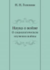 Наука о войне. О социологическом изучении войны