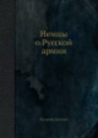Немцы о Русской армии