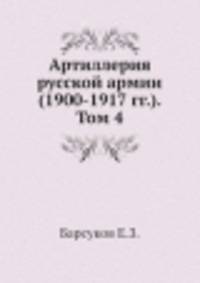 Артиллерия русской армии (1900-1917 гг.). Том 4