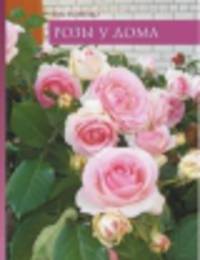 Розы у дома