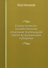 Статистическо-хозяйственное описание Калмыцкой степи Астраханской губернии