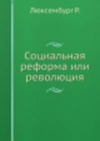 Социальная реформа или революция