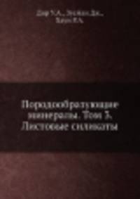 Породообразующие минералы. Том 3. Листовые силикаты