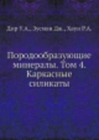 Породообразующие минералы. Том 4. Каркасные силикаты