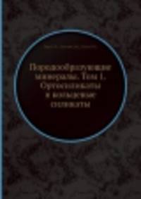 Породообразующие минералы. Том 1. Ортосиликаты и кольцевые силикаты