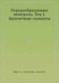 Породообразующие минералы. Том 2. Цепочечные силикаты