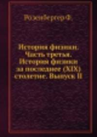 История физики. Часть третья. История физики за последнее (XIX) столетие. Выпуск II