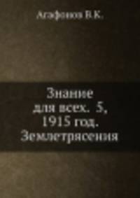 Знание для всех. 5, 1915 год. Землетрясения