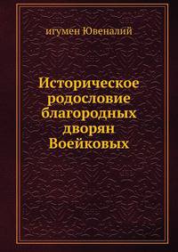 Историческое родословие благородных дворян Воейковых