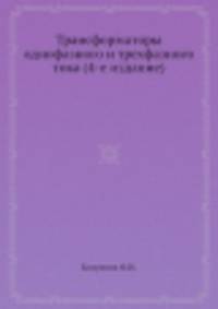 Трансформаторы однофазного и трехфазного тока (4-е издание)