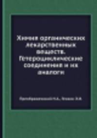 Химия органических лекарственных веществ. Гетероциклические соединения и их аналоги