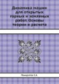 Динамика машин для открытых горных и земляных работ. Основы теории и расчета