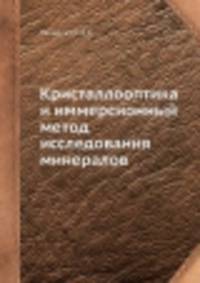 Кристаллооптика и иммерсионный метод исследования минералов