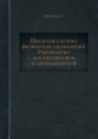 Шведская система физических упражнений. Руководство для инструкоров и преподавателей
