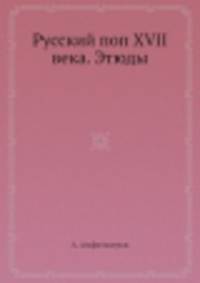 Русский поп XVII века. Этюды