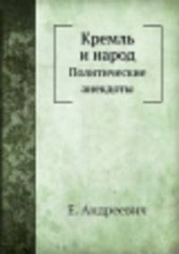 Кремль и народ. Политические анекдоты