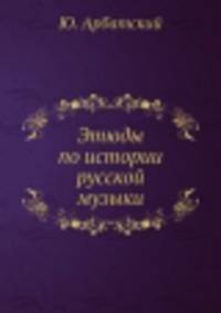 Этюды по истории русской музыки