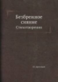 Безбрежное сияние. Стихотворения