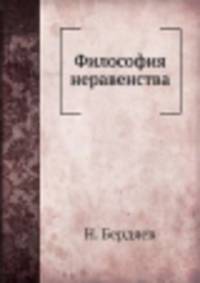 Философия неравенства