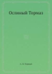 Ослиный Тормаз