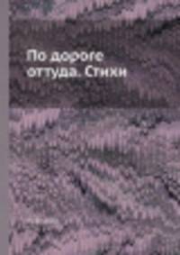 По дороге оттуда. Стихи