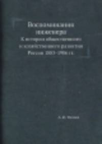 Воспоминания инженера. К истории общественного и хозяйственного развития России 1883-1906 гг.
