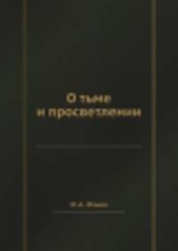 О тьме и просветлении. Книга художественной критики Бунин-Ремизов-Шмелев