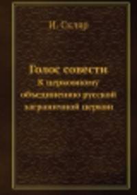 Голос совести. К церковному объединению русской заграничной церкви