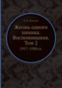 Жизнь одного химика. Воспоминания. Том 2. 1917-1930 гг.