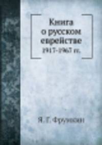Книга о русском еврействе. 1917-1967 гг.