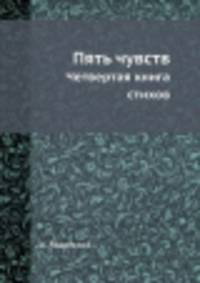 Пять чувств. Четвертая книга стихов