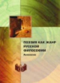 Поэзия как жанр русской философии. Антология