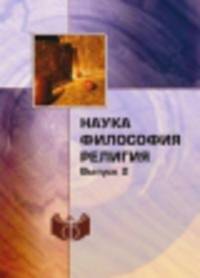 Наука. Философия. Религия. Выпуск 2