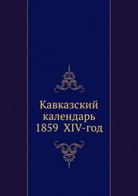 Кавказский календарь 1859 XIV-год