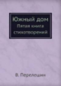Южный дом. Пятая книга стихотворений