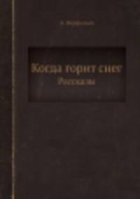 Когда горит снег. Рассказы