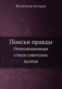 Поиски правды. Оппозиционные стихи советских поэтов