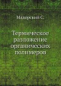 Термическое разложение органических полимеров