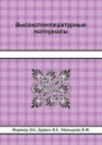 Высокотемпературные материалы