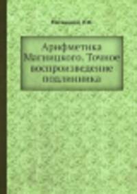 Арифметика Магницкого. Точное воспроизведение подлинника