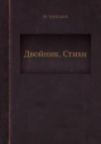 Двойник. Стихи