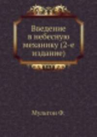 Введение в небесную механику (2-е издание)