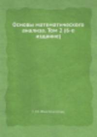 Основы математического анализа. Том 2 (6-е издание)