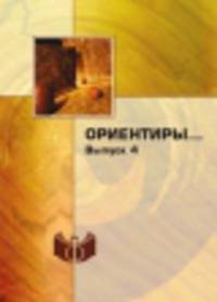 Ориентиры… Выпуск 4