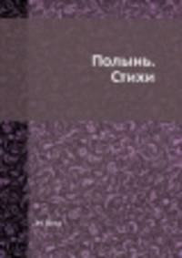 Полынь. Стихи