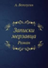 Записки мерзавца. Роман