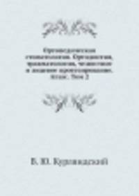 Ортопедическая стоматология. Ортодонтия, травматология, челюстное и лицевое протезирование. Атлас. Том 2